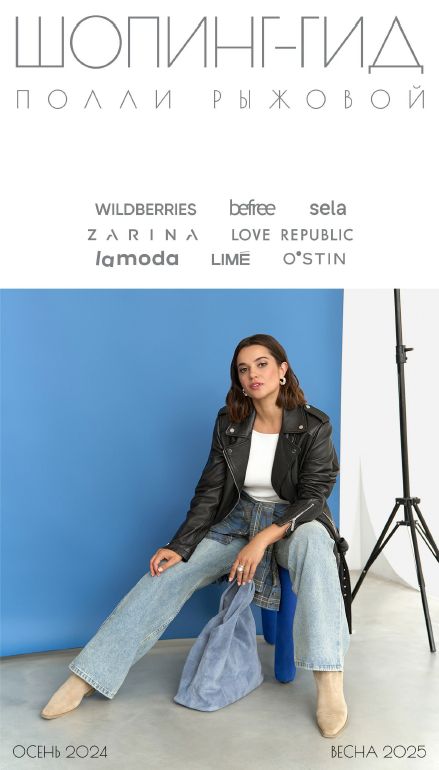 [Полли Рыжова] Шопинг гид (осень 2024 - весна 2025_0.png